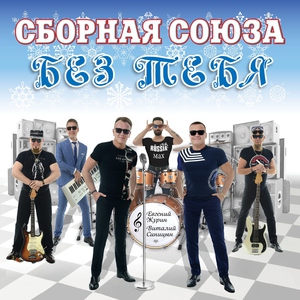 сборная союза — Я виноват